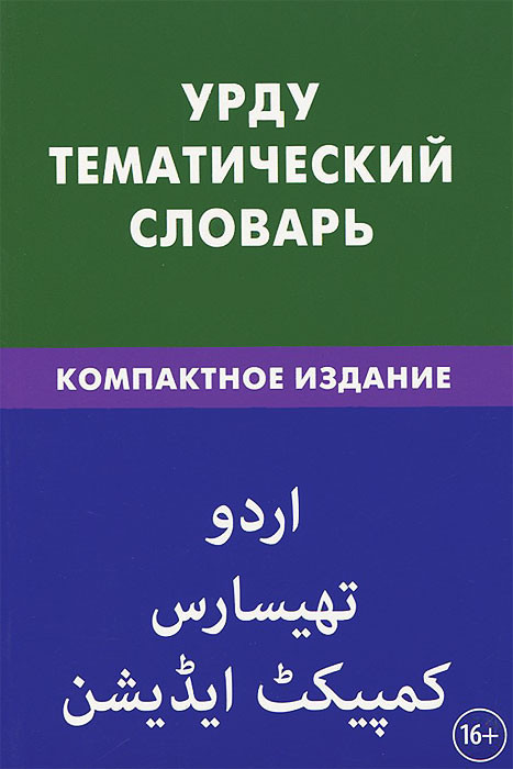Урду. Тематический словарь