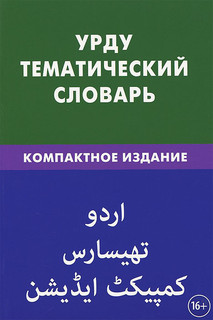 Урду. Тематический словарь