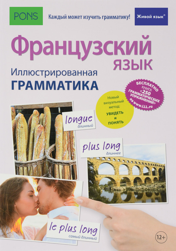 Французский язык. Иллюстрированная грамматика