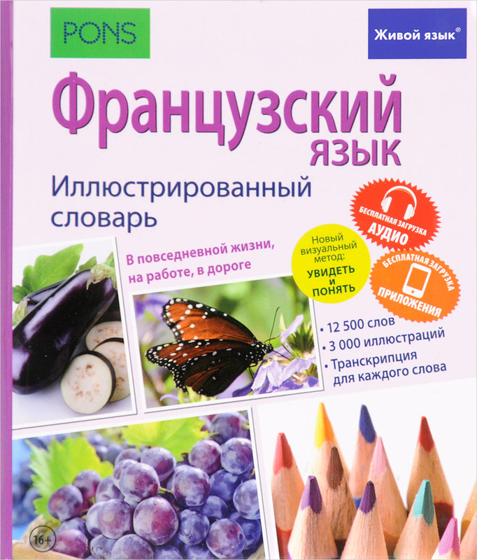 Французский язык. Иллюстрированный словарь