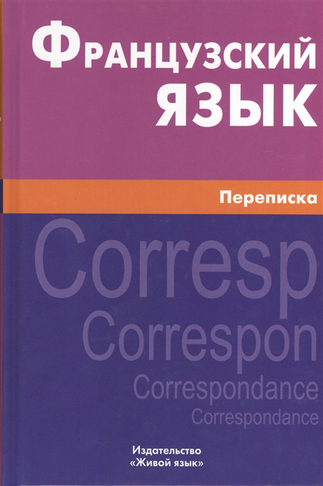 Французский язык Переписка Живой язык