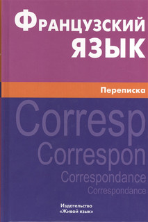 Французский язык Переписка Живой язык