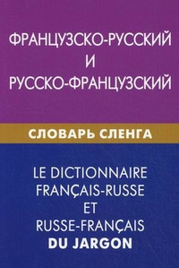 Французско-русский и русско-французский словарь сленга. Свыше...