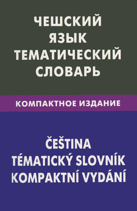 Чешский язык. Тематический словарь. Компактное издание / Cestina: Tematicky slovnik:Kompaktni vydani