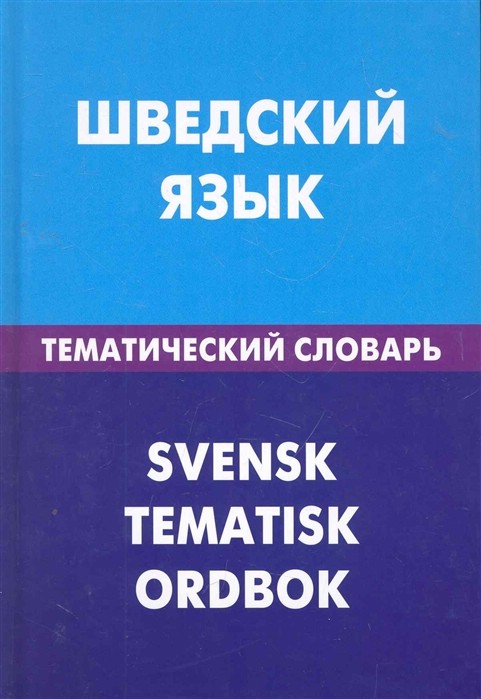 Шведский язык. Тематический словарь. Компактное издание. 10000 слов