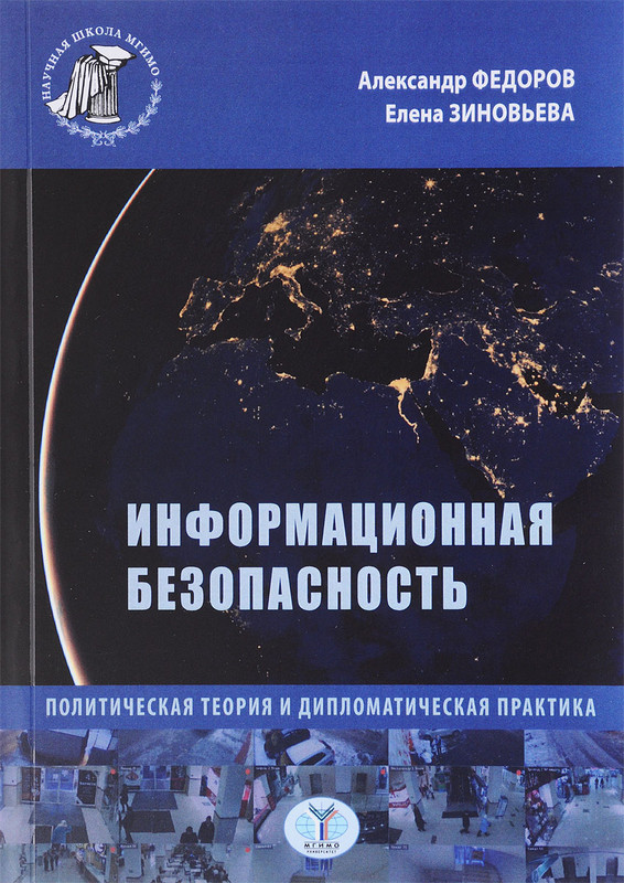 Информационная безопасность. Политическая теория и дипломатическая практика