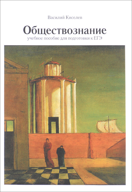 Обществознание. Учебное пособие для подготовки к ЕГЭ