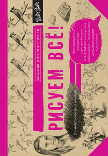 Рисуем всё! 1