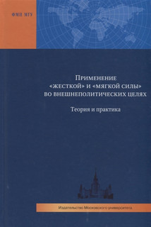 Применение жесткой и мягкой силы во внешнеполитических целях ...
