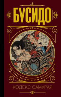 Бусидо. Кодекс самурая 1
