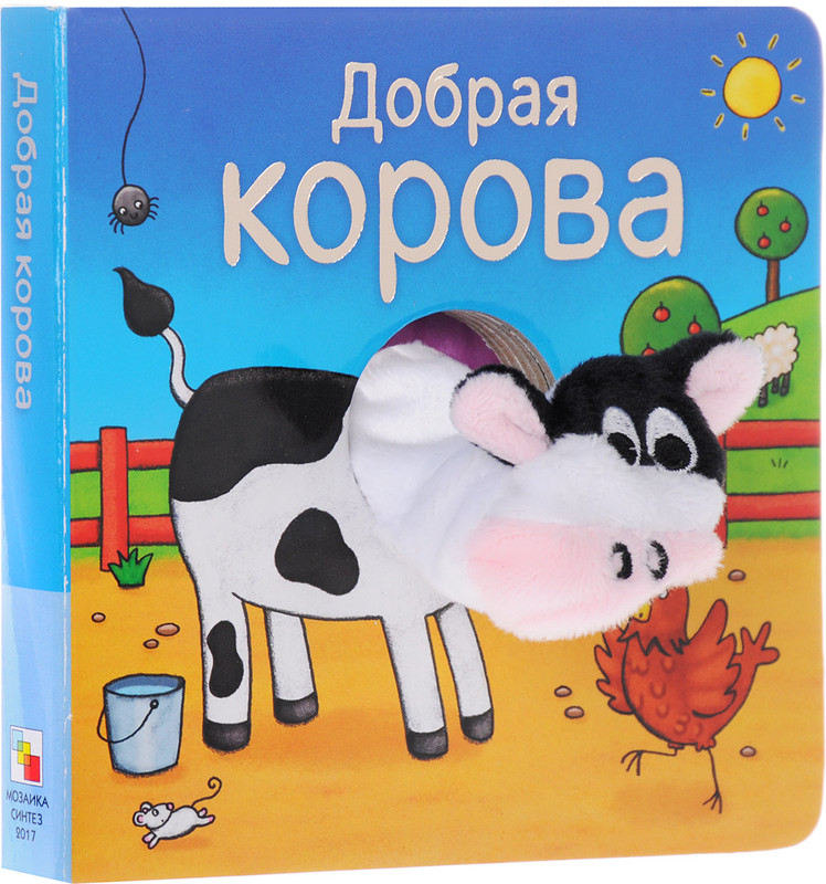 Добрая корова. Книжка-игрушка