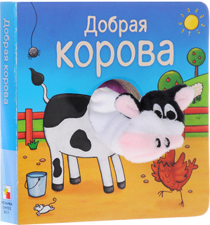 Добрая корова. Книжка-игрушка 1