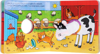 Добрая корова. Книжка-игрушка 2