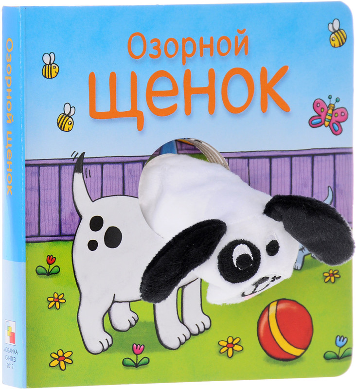 Озорной щенок. Книжка-игрушка