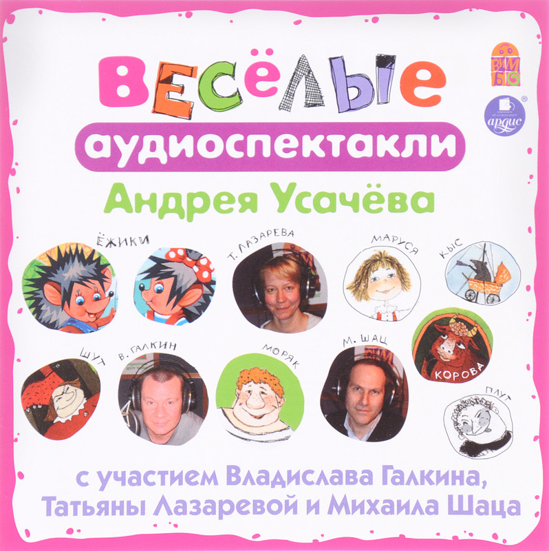Весёлые аудиоспектакли Андрея Усачева (аудиокнига MP3)