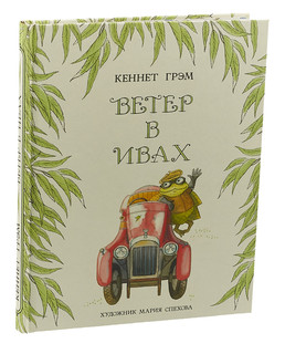 Ветер в ивах 1