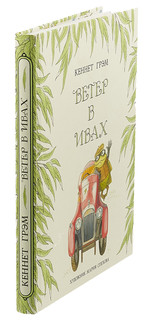 Ветер в ивах 3