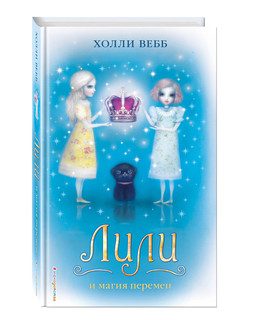 Лили и магия перемен