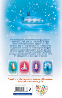 Лили и магия перемен 2