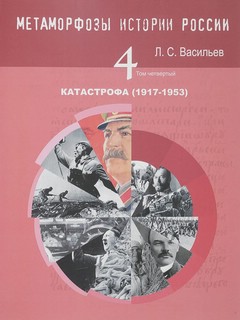 Метаморфозы истории России. Катастрофа (1917-1953). Том 4