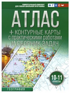 Атлас с контурными картами и сборником задач. География. 10-1...