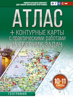 Атлас с контурными картами и сборником задач: География, 10-1...