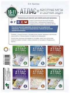 Атлас с контурными картами и сборником задач. География. 10-11 классы 2