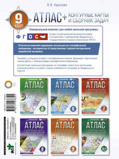 Атлас + контурные карты 9 класс. География. ФГОС (с Крымом) 10