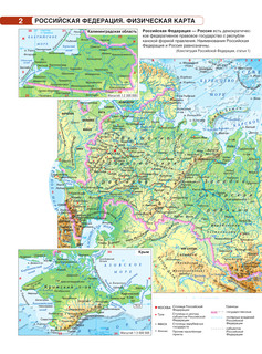 Атлас + контурные карты 9 класс. География. ФГОС (с Крымом) 4