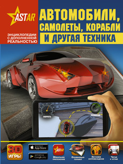 Автомобили, самолёты, корабли и другая техника 1
