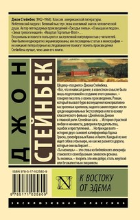 К востоку от Эдема 2
