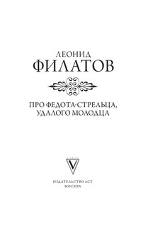 Про Федота-стрельца, удалого молодца 4
