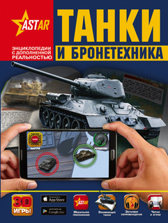 Танки и бронетехника 1
