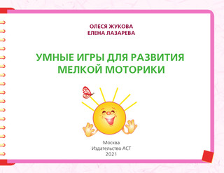 Умные игры для развития мелкой моторики 3