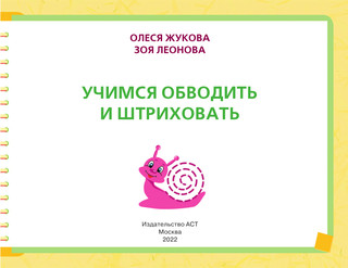 Учимся обводить и штриховать 3