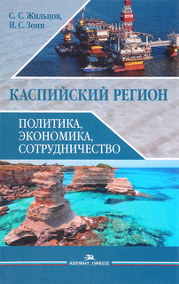 Каспийский регион. Политика, экономика, сотрудничество