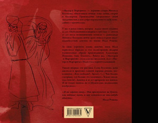 Мастер и Маргарита с иллюстрациями Нади Рушевой 2