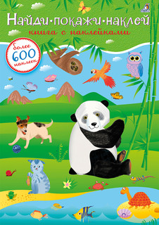Найди, покажи, наклей. Книга с найлейками