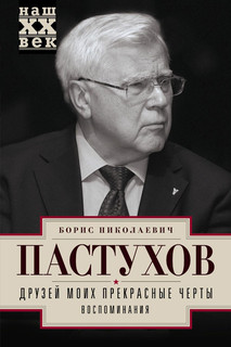 Друзей моих прекрасные черты. Воспоминания 1