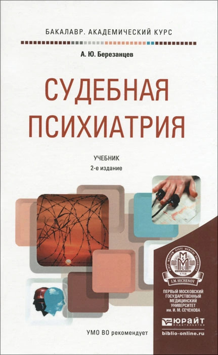 Судебная психиатрия. Учебник для академического бакалавриата