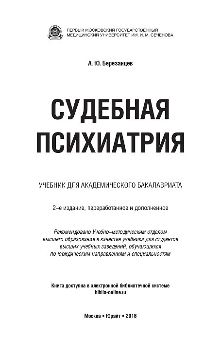 Судебная психиатрия учебник. Психиатрия учебное пособие Самохвалов. Психиатрия книги для начинающих. Судебно психиатрическая экспертиза учебник Ткаченко