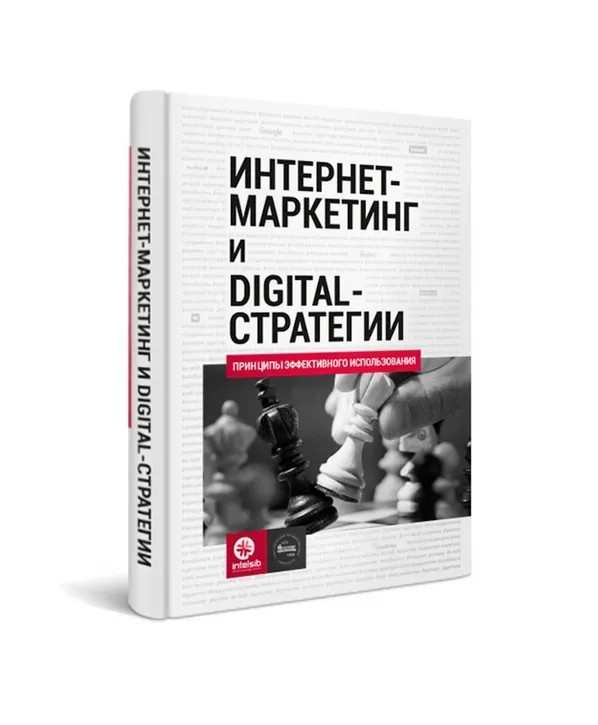 Интернет-маркетинг и digital-стратегии. Принципы эффективного использования. Учебное пособие