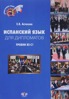 Espanol para diplomaticos: Niveles B2-C1 / Испанский язык для дипломатов. Уровни В2-С1. Учебник