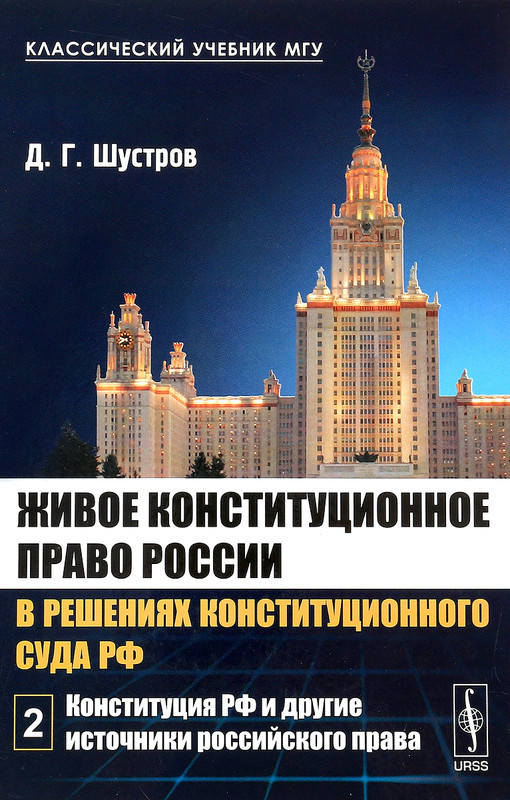 Живое конституционное право России в решениях Конституционного Суда РФ. В 7 томах. Том 2. Конституция РФ и другие источники российского права