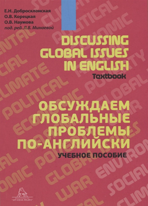Обсуждаем глобальные проблемы по-английски / Discussing Global Issues in English Textbook