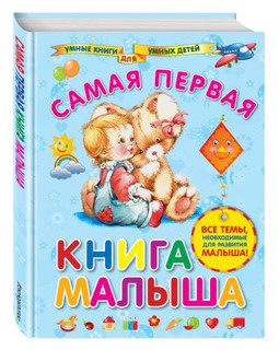 Самая первая книга малыша 1