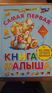 Самая первая книга малыша 2