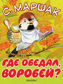 Где обедал, воробей? 1