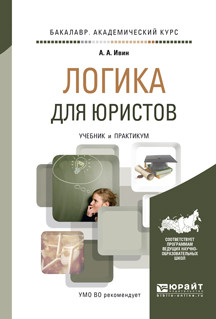 Логика для юристов. Учебник и практикум для академического бакалавриата