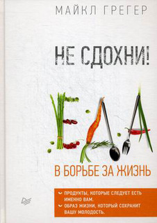 Не сдохни! Еда в борьбе за жизнь 1